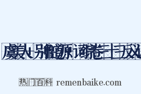 虞美人+别鲁道源+词综卷三十三反义词是什么意思的图片